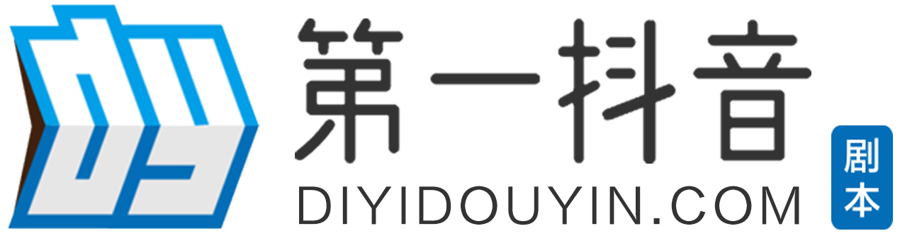 第一抖音劇本網(wǎng)-短視頻劇本資源網(wǎng)
