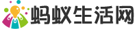 螞蟻生活網 - 生活技巧百科小知識