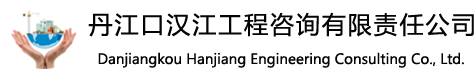 丹江口漢江工程咨詢有限責(zé)任公司