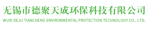 醫療污水處理-醫院污水處理-醫療行業污水處理運營-醫院污水處理運營托管-無錫市德聚天成環保科技有限公司