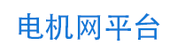 電機(jī)網(wǎng)|電動(dòng)機(jī)網(wǎng)|直流電動(dòng)機(jī)網(wǎng)|交流電機(jī)網(wǎng)|電機(jī)維修網(wǎng)|電機(jī)招標(biāo)網(wǎng)|電機(jī)回收網(wǎng)|電機(jī)人才網(wǎng)|電機(jī)信息網(wǎng)