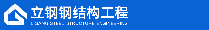 鋼結(jié)構(gòu)工程制作|鋼結(jié)構(gòu)工程安裝|山東鋼結(jié)構(gòu)廠家-山東立鋼鋼結(jié)構(gòu)工程有限公司