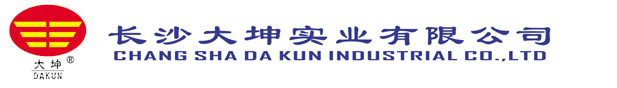 長沙大坤實業(yè)有限公司