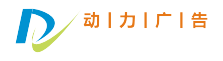 動力聯盟 - 專注富媒體廣告和手機移動端wap廣告聯盟平臺