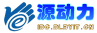 源動力IDC_大連博源軟件科技有限公司-專業虛擬主機域名注冊服務商!穩定、安全、高速的虛擬主機！域名注冊虛擬主機租用