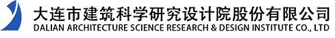 大連市建筑科學(xué)研究設(shè)計(jì)院股份有限公司-集勘察、規(guī)劃、設(shè)計(jì)、檢測(cè)、研發(fā)、施工等業(yè)務(wù)于一體，專業(yè)覆蓋建筑工程各領(lǐng)域的現(xiàn)代化技術(shù)服務(wù)企業(yè)