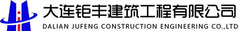 大連鉅豐建筑|大連建筑工程|大連建筑|大連鉅豐建筑工程|大連鉅豐