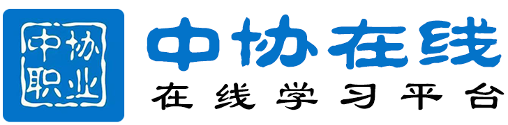 首頁-中協在線-職業技能在線學習平臺