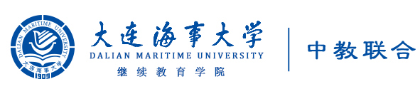 大連海事大學(xué)繼續(xù)教育學(xué)院