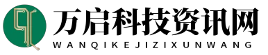 萬啟科技資訊網 - 萬啟科技資訊網