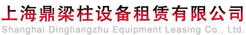上海鼎梁柱設備租賃有限公司