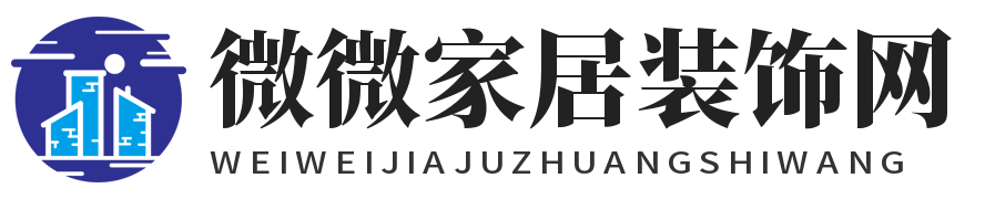 微微家居裝飾網 - 家居裝飾分享的網站