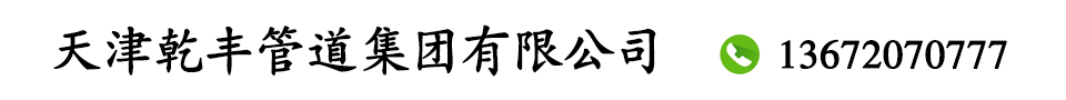 河北螺旋管廠家_河北螺旋鋼管廠_河北螺旋鋼管制造廠家-天津乾豐管道集團有限公司