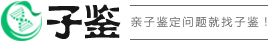 在線親子鑒定咨詢_子鑒-專業的DNA親子鑒定預約咨詢網