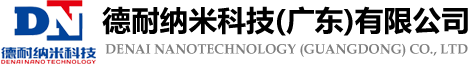 德耐納米科技(廣東)有限公司