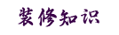 裝修知識(shí)網(wǎng) - 一個(gè)裝修知識(shí)網(wǎng)科普網(wǎng)站
