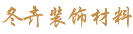 經(jīng)濟(jì)開(kāi)發(fā)區(qū)福源裝飾材料經(jīng)營(yíng)部_裝飾材料批發(fā)零售|免漆生態(tài)板系列|細(xì)木工板系列
