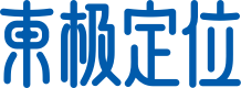 東極定位咨詢-以打造民族品牌為使命