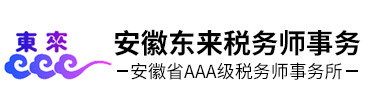 安徽東來稅務師事務所有限責任公司