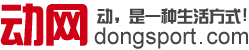 動(dòng)網(wǎng)-最全運(yùn)動(dòng)休閑在線服務(wù),北京,場(chǎng)館預(yù)訂,同城活動(dòng),休閑旅游,門票預(yù)訂,運(yùn)動(dòng)裝備,運(yùn)動(dòng)減肥,健康知識(shí),俱樂(lè)部,優(yōu)惠