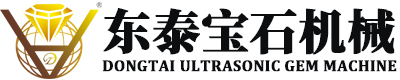 東泰超聲波寶石機(jī)械設(shè)備-東泰超聲波寶石機(jī)械設(shè)備