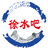徐水區(qū)便民信息 - 徐水人才招聘網(wǎng)、徐水招聘、徐水人才！