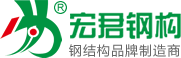 宏君鋼結構-譽中華，品質贏天下！