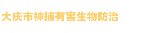 大慶市神捕有害生物防治有限公司