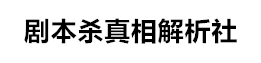 劇本殺復盤攻略測評_兇手動機線索+角色任務答案劇透【找解析】