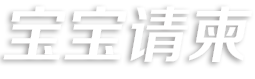 寶寶微信生日請柬—生日滿月百天周歲請柬免費制作，微信請柬喜帖請柬請帖做專業的電子喜帖