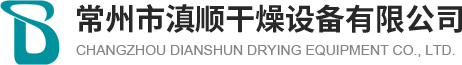 滇順干燥_常州市滇順干燥設備有限公司