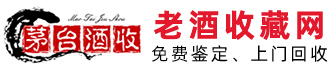 北京回收茅臺酒_茅臺酒空瓶回收_茅臺酒瓶回收電話_茅臺酒瓶回收價(jià)格_老酒收藏網(wǎng)
