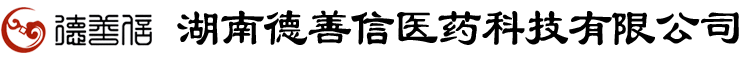 湖南德善信醫(yī)藥科技有限公司官網(wǎng)
