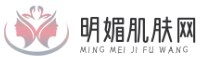 明媚肌膚網(wǎng) - 護膚知識|護膚產(chǎn)品|護膚流程|養(yǎng)生護膚