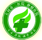 大同市第二人民醫(yī)院-引導(dǎo)頁官網(wǎng)