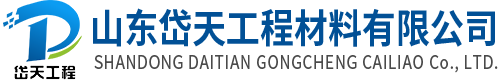 岱天工程材料-山東岱天工程材料有限公司【公司網站】