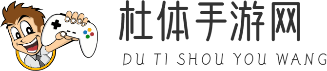 手游攻略、手游資訊-杜體手游網