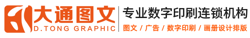 大通圖文數(shù)字印刷連鎖機(jī)構(gòu)