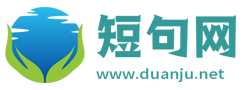 短句大全_經(jīng)典心情短句子_人生感悟的句子_短句網(wǎng)