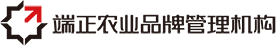 端正農(nóng)業(yè)品牌管理機(jī)構(gòu)