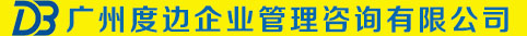 廣州度邊企業(yè)管理咨詢有限公司