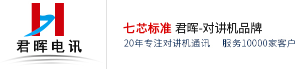 成都對講機(jī)|四川對講機(jī)銷售|對講機(jī)批發(fā)|對講機(jī)專賣|成都對講機(jī)品牌廠家_四川君暉電訊設(shè)備有限公司