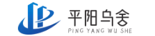 平陽縣烏舍電子商務商行
 -