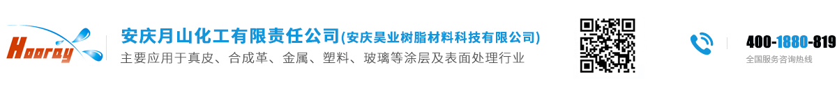 二十八年水性聚氨酯生產(chǎn)廠家—安慶月山化工有限責(zé)任公司（安慶昊業(yè)樹脂材料科技有限公司）【官網(wǎng)】