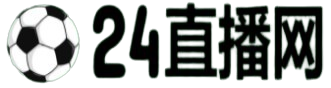 籃球直播_籃球比賽直播在線觀看_籃球直播免費高清無插件-24直播網(wǎng)