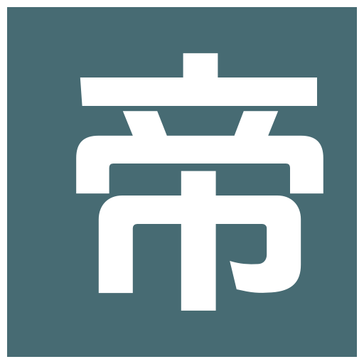 帝王數閱_電子書下載_免費閱讀_完整文本閱讀