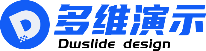 多維演示 – 讓PPT設(shè)計(jì)更高效