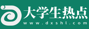 大學生熱點網(wǎng) - 大學生在線投稿平臺