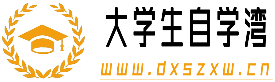 大學(xué)生自學(xué)灣 - 大學(xué)生自學(xué)資源分享