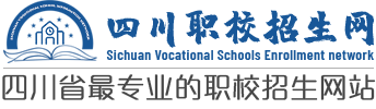 四川職校招生網